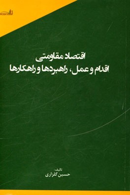 اقتصاد مقاومتی اقدام و عمل، راهبردها و راهکارها