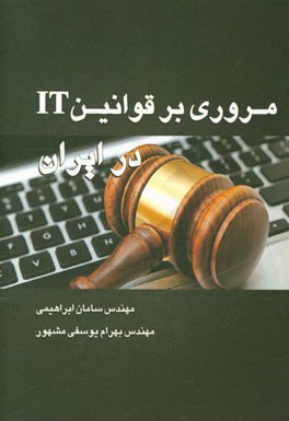 مروری بر قوانین IT در ایران