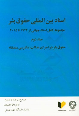 اسناد بین المللی حقوق بشر: مجموعه کامل اسناد جهانی از 1924 تا 2015: حقوق بشر در اجرای عدالت، دادرسی منصفانه