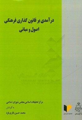 درآمدی بر قانون گذاری فرهنگی: اصول و مبانی