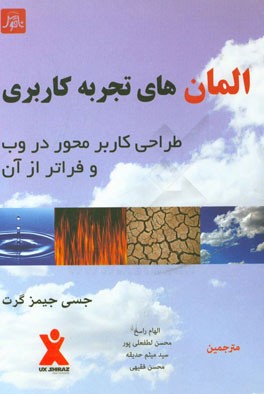 المان های تجربه کاربری طراحی کاربر محور در وب و فراتر از آن