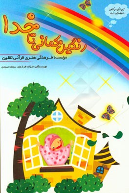 رنگین کمانی تا خدا