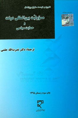 مسوولیت بین المللی دولت و حمایت سیاسی: طرح های مواد تدوین شده از سوی کمیسیون حقوق بین الملل سازمان ملل متحد