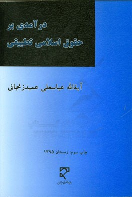 درآمدی بر حقوق اسلامی تطبیقی، یا، علم الخلاف و فقه مقارن: مبانی اجتهاد با بخشی از مباحث حقوق ...