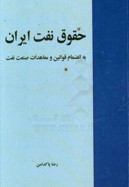 حقوق نفت ایران به انضمام قوانین و معاهدات صنعت نفت