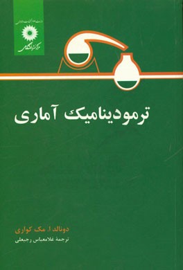 ترمودینامیک آماری