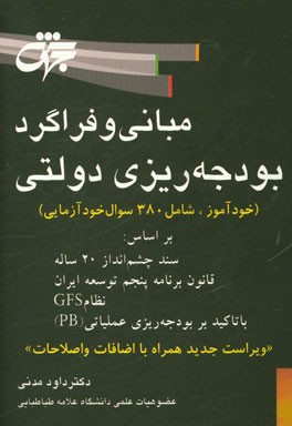 مبانی و فراگرد بودجه ریزی دولتی (خودآموز، شامل 380 سوال خودآزمایی) بر اساس: سند چشم انداز 20 ساله، برنامه پنجم توسعه ایران، نظام GFS با تاکید بر بودجه