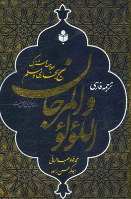 ترجمه فارسی اللولو و المرجان: احادیث مشترک امام بخاری و مسلم