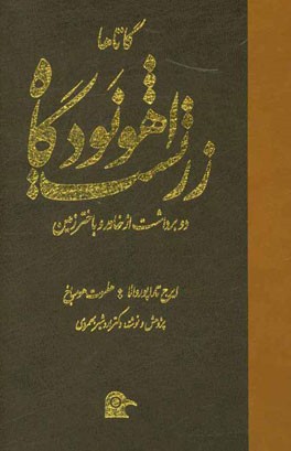 اهونودگاه زرتشت: دو برداشت از خاور و باختر زمین (ایرج تاراپوروالا، هلموت هومباخ)