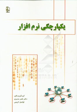 یکپارچگی نرم افزار