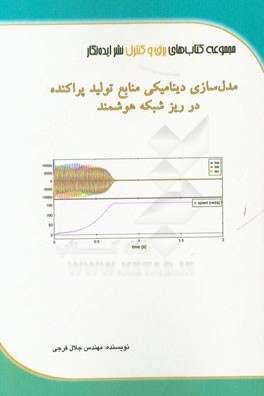 مدل سازی دینامیکی منابع تولید پراکنده در ریزشبکه هوشمند