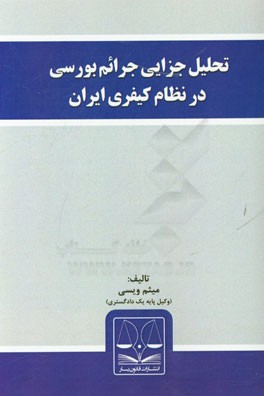 تحلیل جزایی جرائم بورسی در نظام کیفری ایران