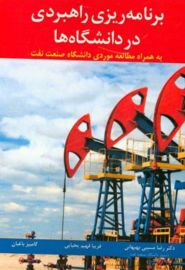 برنامه ریزی راهبردی در دانشگاه ها: به همراه مطالعه موردی دانشگاه صنعت نفت