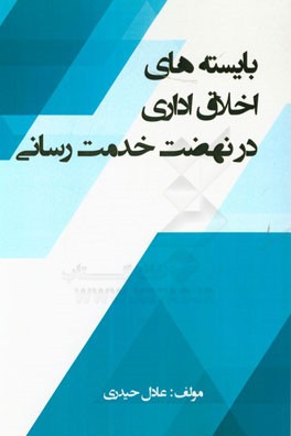 بایسته های اخلاق اداری در نهضت خدمت رسانی