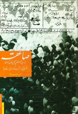 صاعقه: بررسی شورش شال بافان کرمان و نظری به یکی از شب نامه های دوران قاجاریه