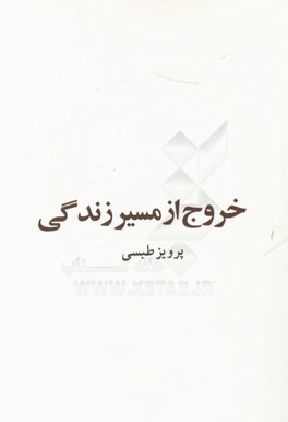 خروج از مسیر زندگی