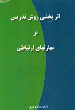 اثربخشی روش تدریس بحث گروهی بر مهارت های ارتباطی