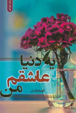 یه دنیا عاشقم من