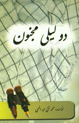 دو لیلی مجنون