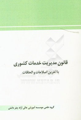 قانون مدیریت خدمات کشوری: با آخرین اصلاحات و الحاقات