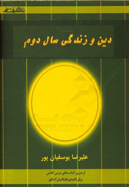 دین و زندگی سال دوم: (شامل: توضیح مفاهیم درس به درس کتاب دینی سال چهارم دبیرستان، مفاهیم و تدریس آیات درس به درس) (قابل استفاده دانش آموزان سال چهار