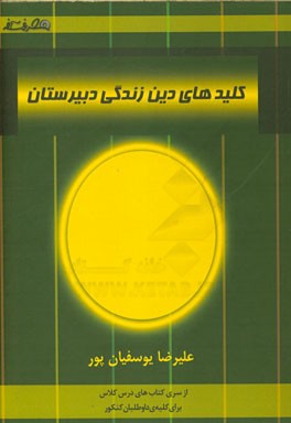 کلیدهای دین و زندگی دبیرستان شامل: مفاهیم اصلی هر درس، بیان کلی آیات درس ها، جمع بندی درس ها ...