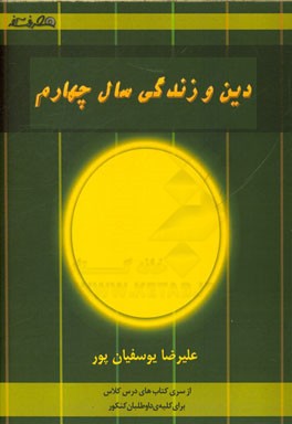 دین و زندگی سال چهارم: (شامل: توضیح مفاهیم درس به درس کتاب دینی سال چهارم دبیرستان، مفاهیم و تدریس آیات درس به درس) (قابل استفاده دانش آموزان سال چهار