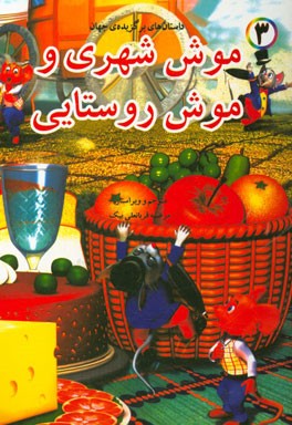 موش شهری و موش روستایی