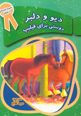 دیو و دلبر (دوستی برای فیلیپ)