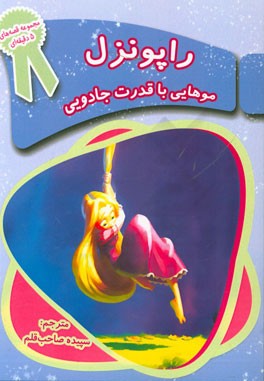 راپونزل (موهایی با قدرت جادویی)