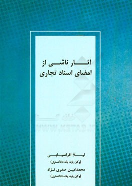 آثار ناشی از امضای اسناد تجاری