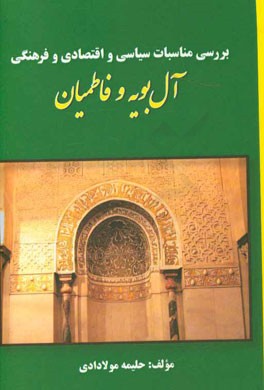 بررسی مناسبات سیاسی و اقتصادی و فرهنگی آل بویه و فاطمیان