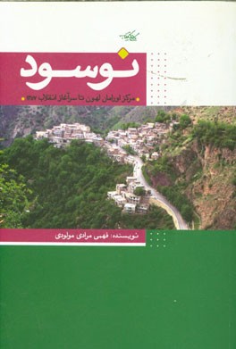 نوسود (مرکز اورامان لهون) تا سرآغاز انقلاب 1357