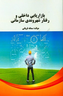 بازاریابی داخلی و رفتار شهروندی سازمانی