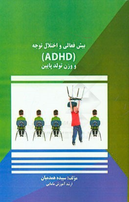 بیش فعالی و اختلال توجه (ADHD) و وزن تولد پایین