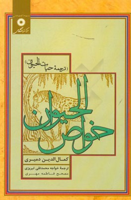 خواص الحیوان (ترجمه حیات الحیوان)