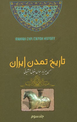 تاریخ تمدن ایران از ایلخانیان تا انقراض قاجار