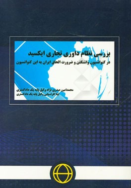 بررسی نظام داوری تجاری ایکسید در کنوانسیون واشنگتن و ضرورت الحاق ایران به این کنوانسیون