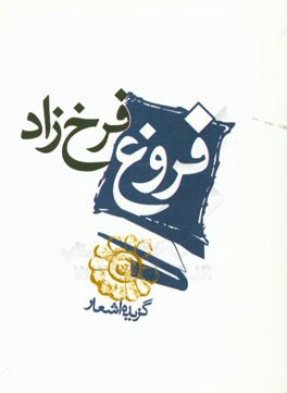 گزیده اشعار فروغ فرخزاد