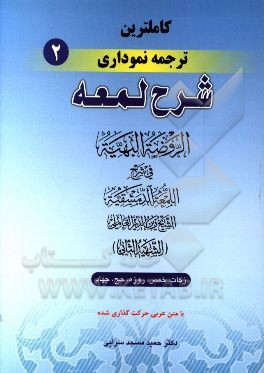 کامل ترین ترجمه نموداری شرح لمعه (شهید ثانی): (زکات، خمس، روزه، حج، جهاد) ...