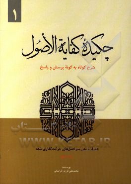 چکیده کفایه الاصول: شرح کوتاه به گونه پرسش و پاسخ (قابل استفاده پایه نهم حوزه امتحانات شفاهی و کتبی)