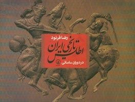 اطلس تاریخی ایران: از ظهور اسلام تا دوران ساسانی
