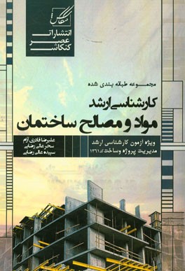 مواد و مصالح ساختمانی