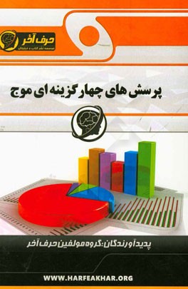 پرسش های چهارگزینه ای موج: شامل نیروی کششی، معادله ی نوسان، کشش موج، طول موج، تابع موج، سرعت انتشار موج، پاسخنامه تشریحی