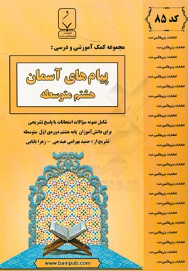 مجموعه کمک آموزشی و درسی پیام های آسمان هشتم متوسطه: شامل نمونه سوالات امتحانات با پاسخ تشریحی