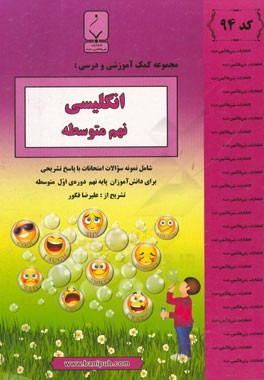 مجموعه کمک آموزشی و درسی انگلیسی نهم متوسطه: شامل نمونه سوالات امتحانات با پاسخ تشریحی