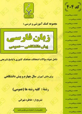 مجموعه کمک آموزشی و درسی زبان فارسی پیش دانشگاهی: شامل نمونه سوالات امتحانات هماهنگ کشوری با پاسخ تشریحی