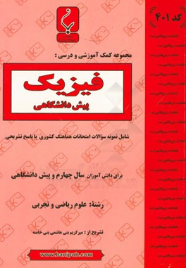 مجموعه کمک آموزشی و درسی فیزیک پیش دانشگاهی: شامل نمونه سوالات امتحانات هماهنگ کشوری با پاسخ تشریحی