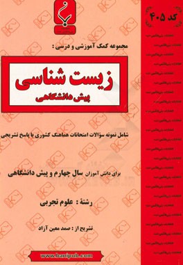 مجموعه کمک آموزشی و درسی زیست شناسی پیش دانشگاهی: شامل نمونه سوالات امتحانات با پاسخ تشریحی