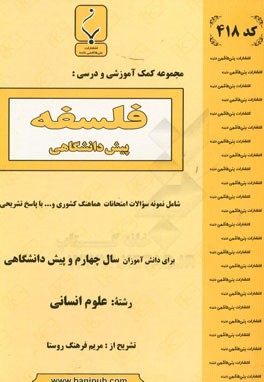 مجموعه کمک آموزشی و درسی فلسفه پیش دانشگاهی شامل نمونه سوالات امتحانات هماهنگ کشوری و ... با پاسخ تشریحی